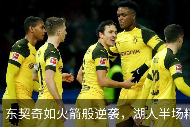 东契奇如火箭般逆袭，湖人半场精彩瞬间集锦！