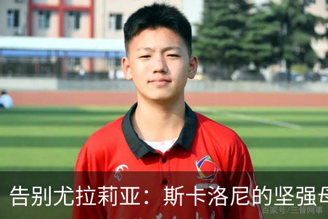 告别尤拉莉亚：斯卡洛尼的坚强母亲与阿根廷的哀思