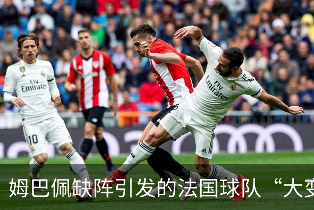 姆巴佩缺阵引发的法国球队“大变革