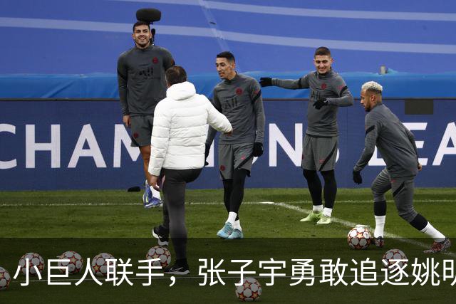 小巨人联手，张子宇勇敢追逐姚明的梦想之路