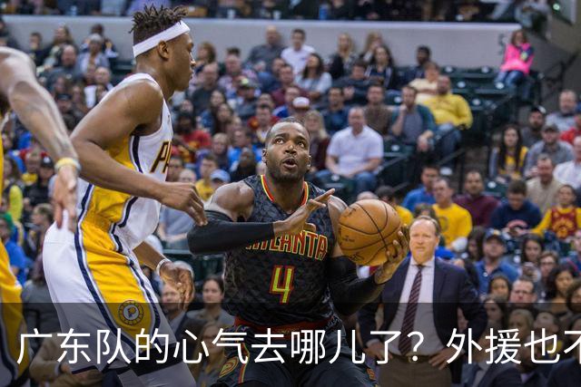 广东队的心气去哪儿了？外援也不够给力！