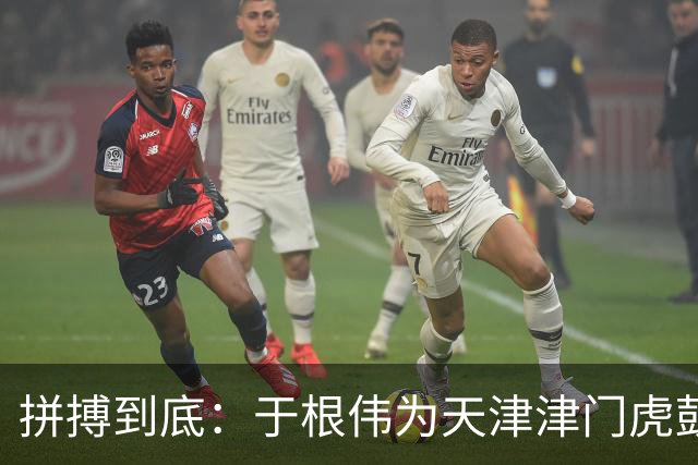 拼搏到底：于根伟为天津津门虎鼓劲儿