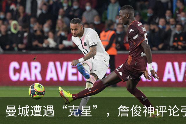 曼城遭遇“克星”，詹俊神评论引发会心一笑！