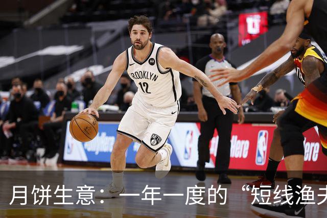 月饼生意：一年一度的“短线渔夫”游戏