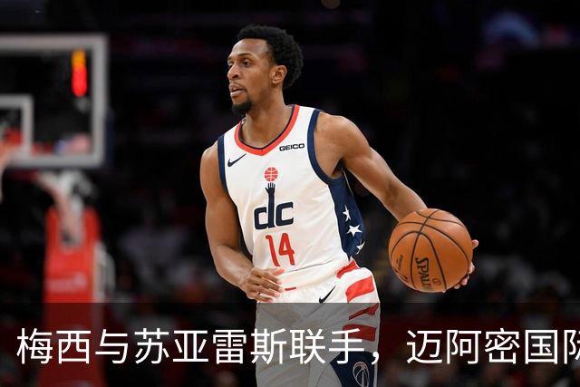 梅西与苏亚雷斯联手，迈阿密国际狂揍华盛顿特区联！
