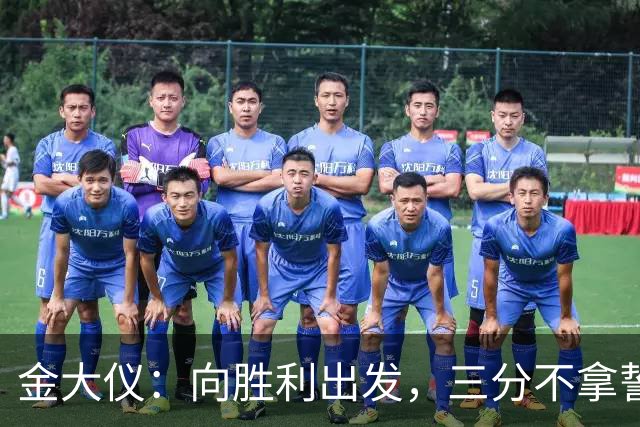 金大仪：向胜利出发，三分不拿誓不回家！