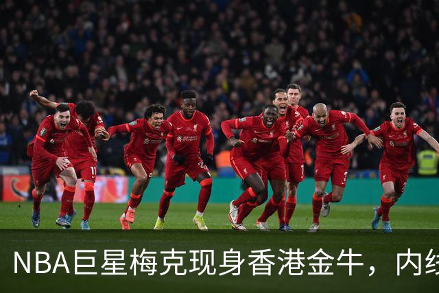 NBA巨星梅克现身香港金牛，内线守护神来了！